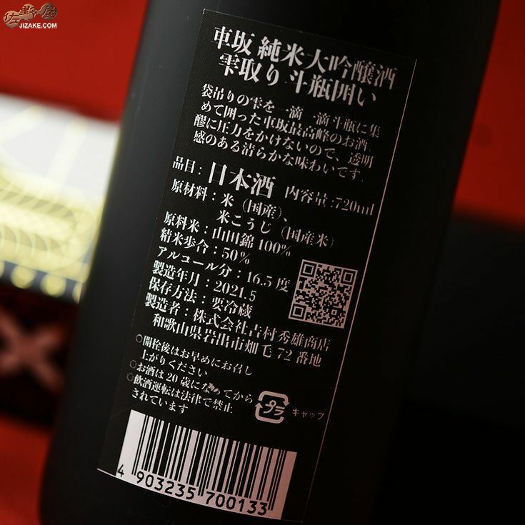 ◇【箱入】車坂 純米大吟醸 雫取り斗瓶囲い 2023醸造年度 720ml