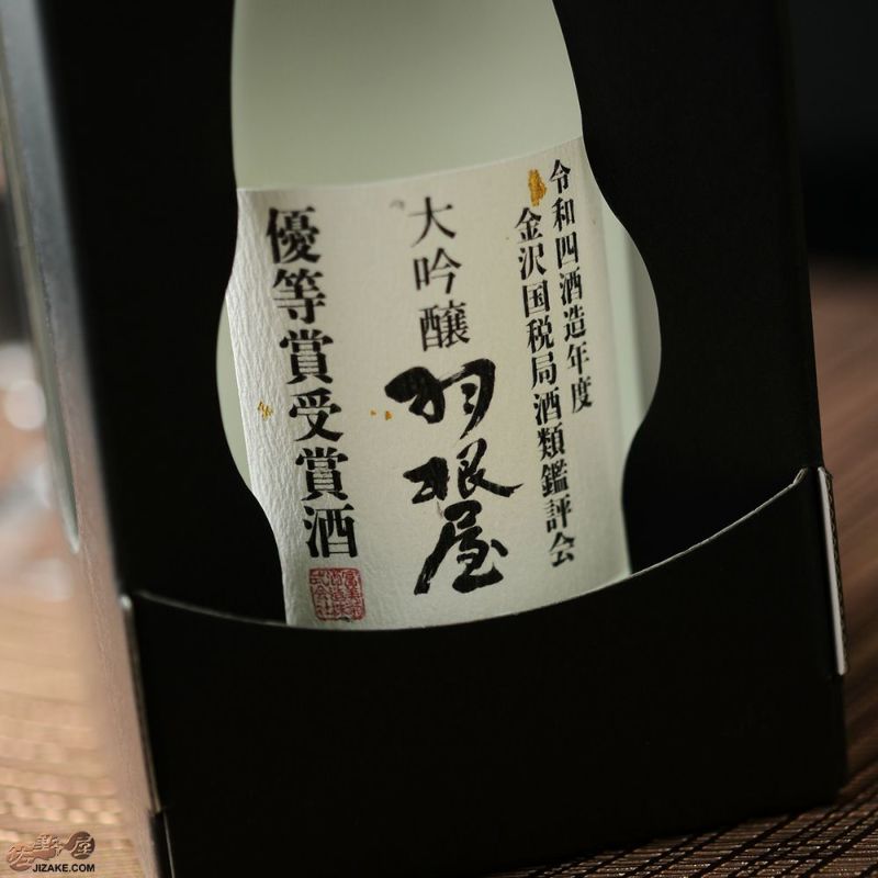 羽根屋　大吟醸 180ml