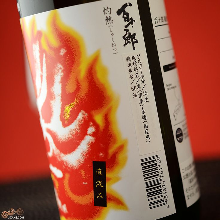 百十郎　純米吟醸　灼熱　直汲み無濾過生原酒