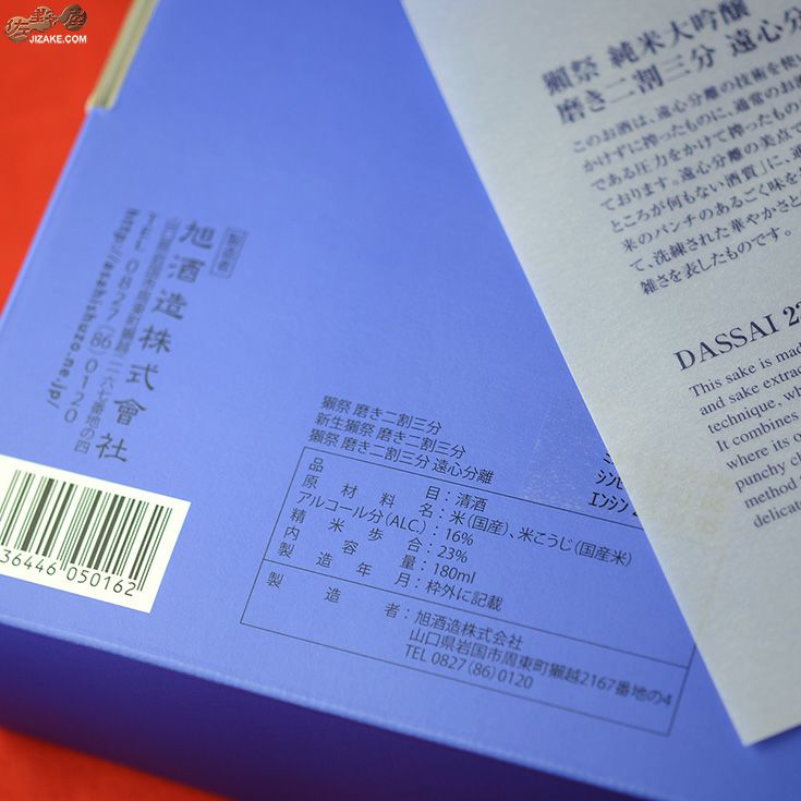 ◇【箱入】獺祭(だっさい) 純米大吟醸 磨き二割三分 利き酒セット