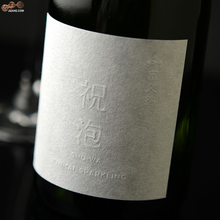 富久錦　祝泡(しゅわ)　純米スパークリング　SHU-WA JUNMAI SPARKLING 360ml