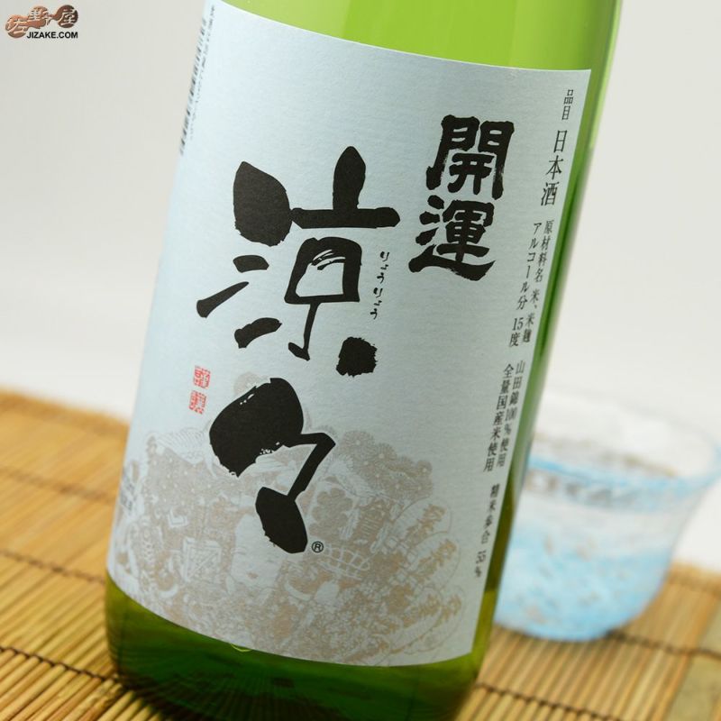 開運　涼々　純米酒 