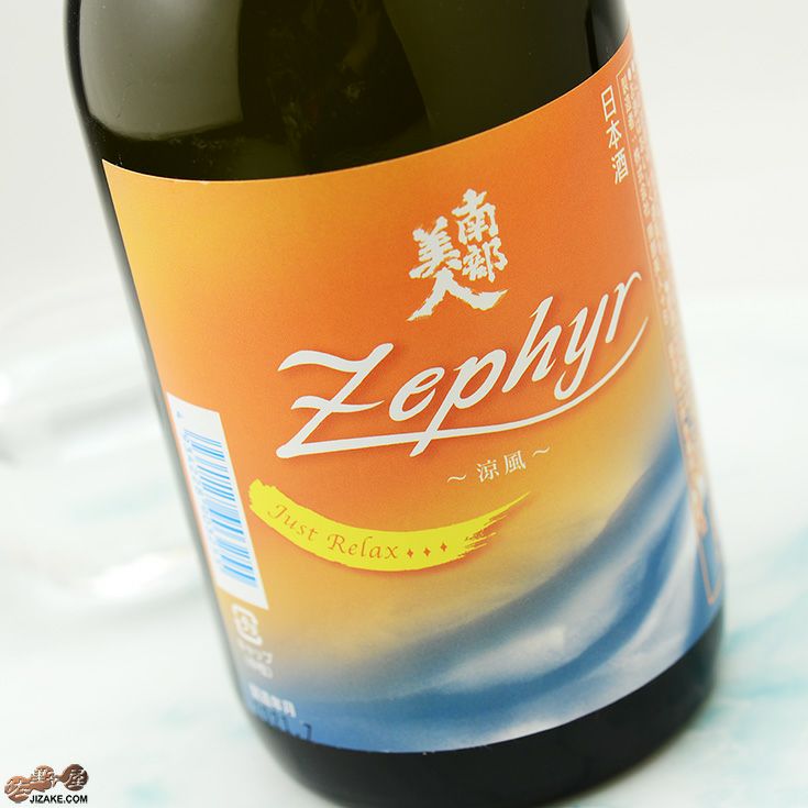 南部美人　夏酒　Zephyr(ゼファー)