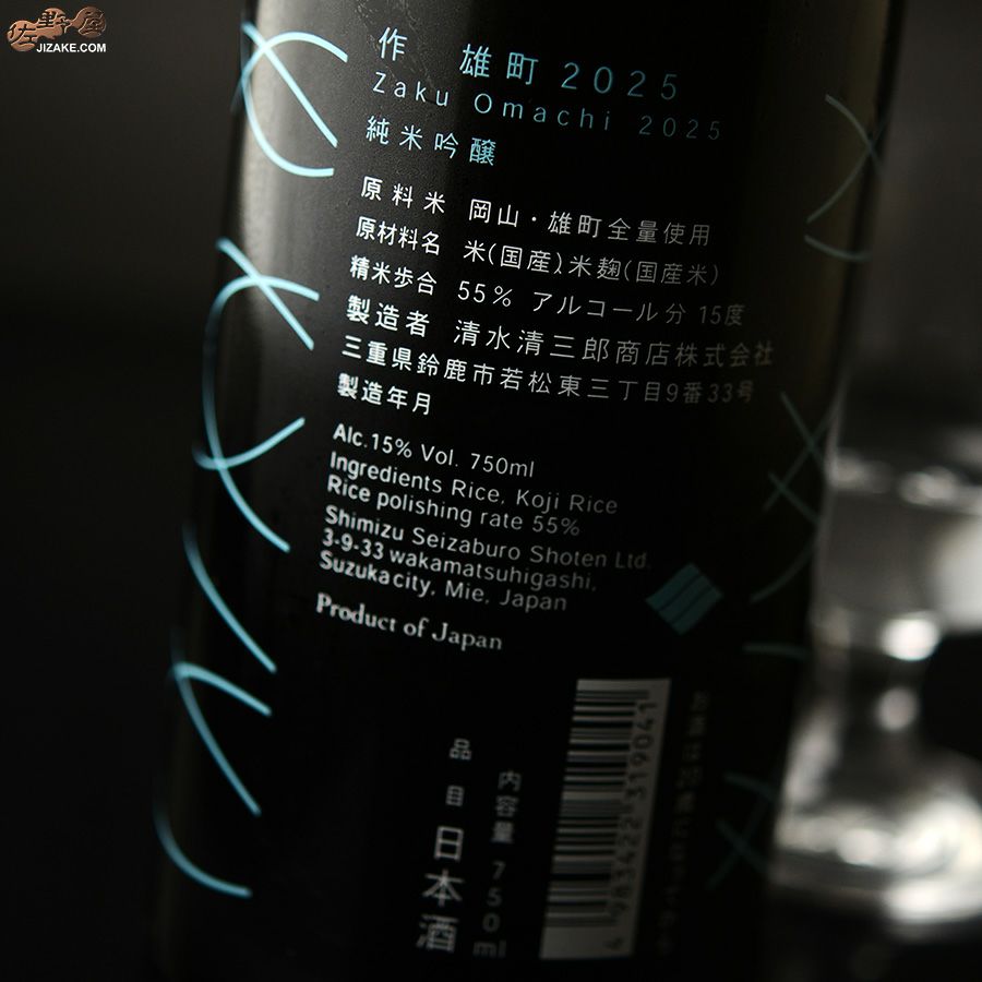 作　岡山・雄町　純米吟醸