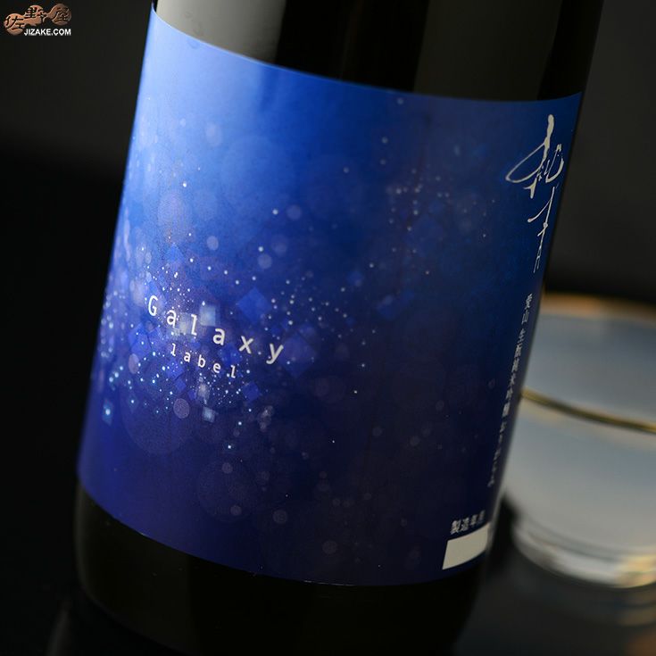 ◇純青 愛山 生もと純米吟醸 おりがらみ 生 Galaxyラベル(ギャラクシーラベル) 日本酒専門店 佐野屋