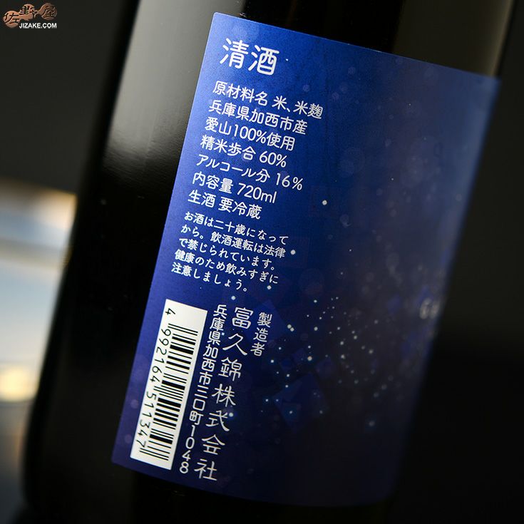 純青　愛山　生もと純米吟醸　おりがらみ　生　Galaxyラベル(ギャラクシーラベル)