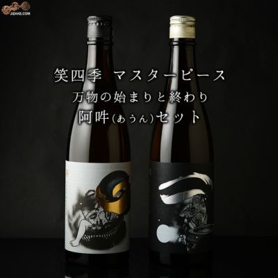 ◇笑四季　マスターピース　万物の始まりと終わりが描かれた　阿吽(あうん)飲み比べセット　