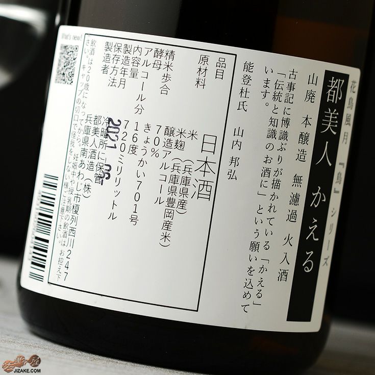 都美人　かえる　山廃本醸造　無濾過火入酒　2020BY