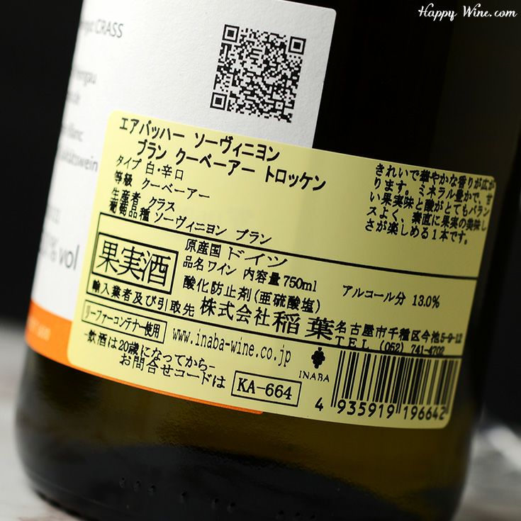 クラス　エアバッハー　ソーヴィニヨン・ブラン　クーベーアー　トロッケン(白)