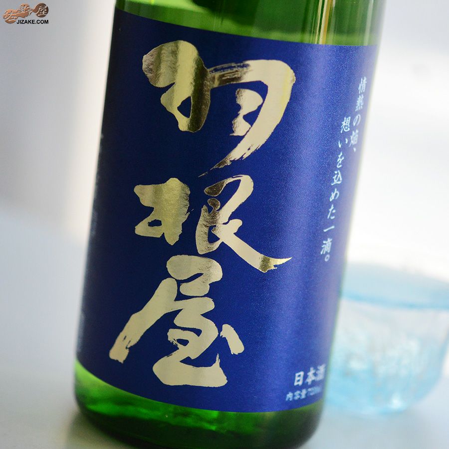 富美菊酒造　羽根屋　Clear Blue(クリアブルー)　