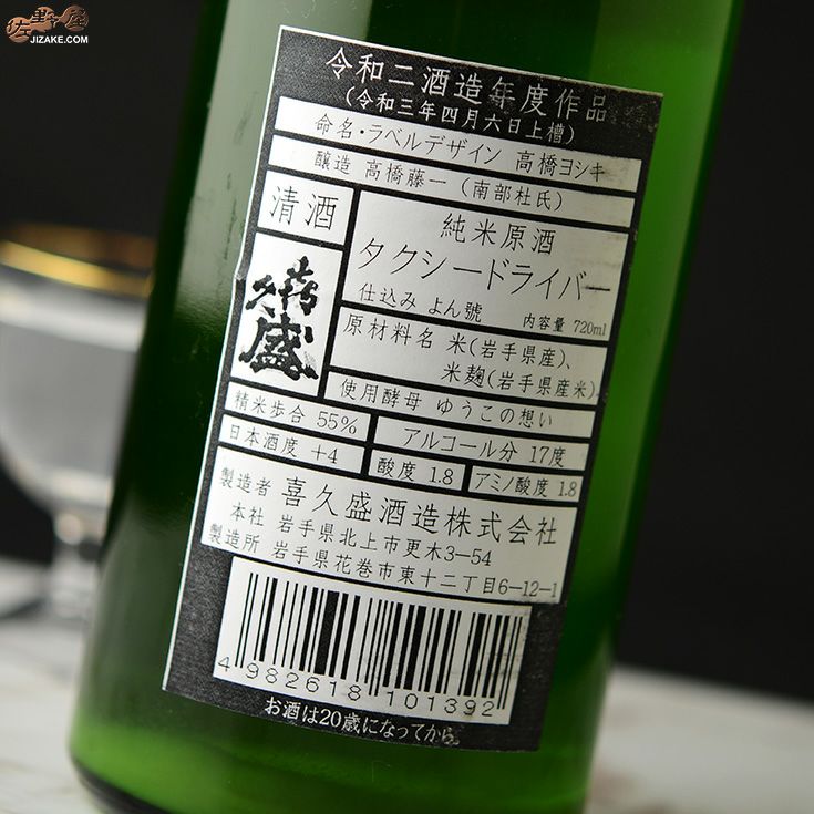 喜久盛　タクシードライバー　純米生原酒　仕込みよん號　おりがらみ