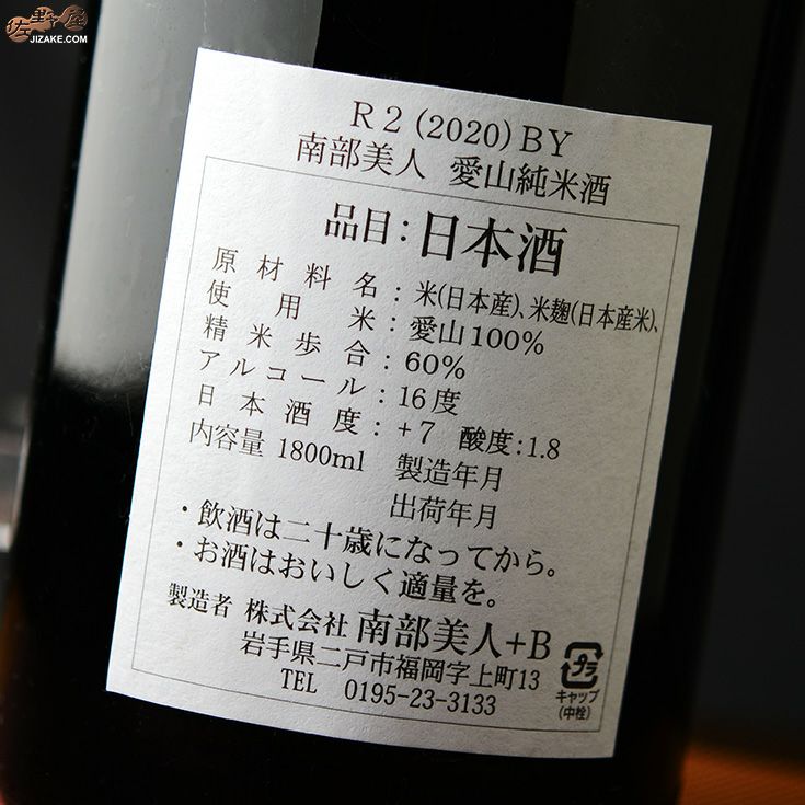 南部美人　雄三スペシャル　愛山　純米酒