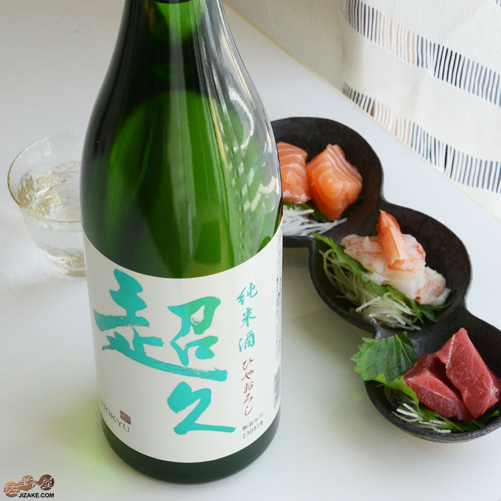 ◇純米酒 超久 ひやおろし | 日本酒専門店 佐野屋 JIZAKE.COM
