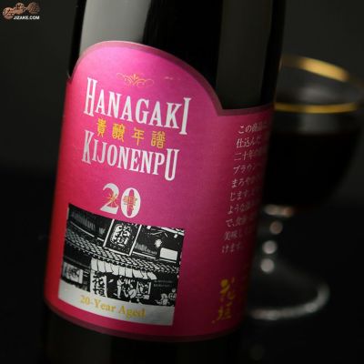 ◇花垣　貴醸年譜(きじょうねんぷ)　20年　300ml