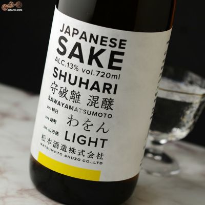 ◇澤屋まつもと 守破離 わをん LIGHT 1800ml | 日本酒専門店 佐野屋