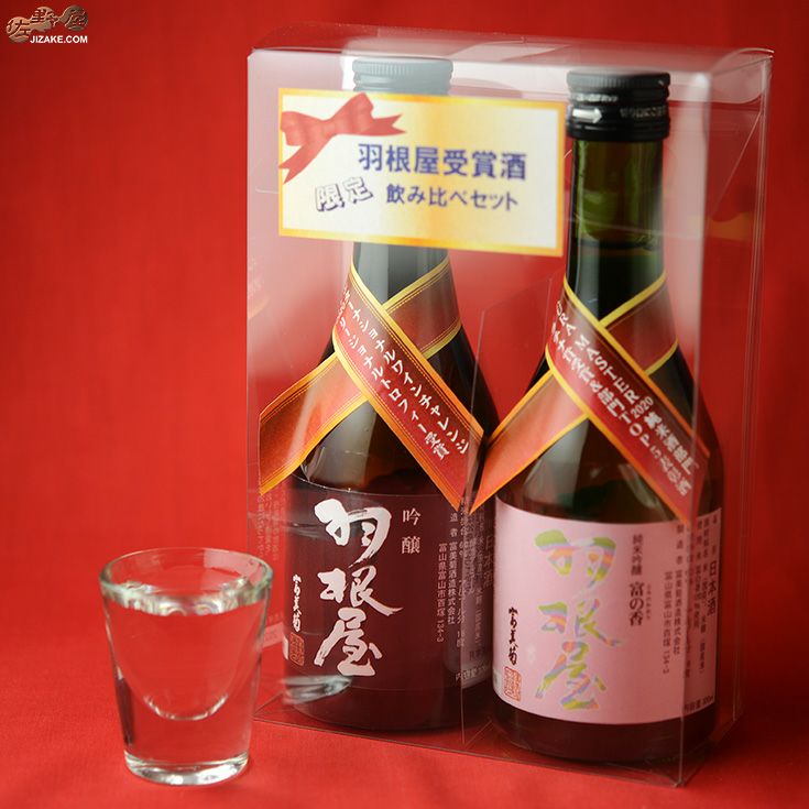 羽根屋　日本酒コンクール受賞酒　飲み比べセット