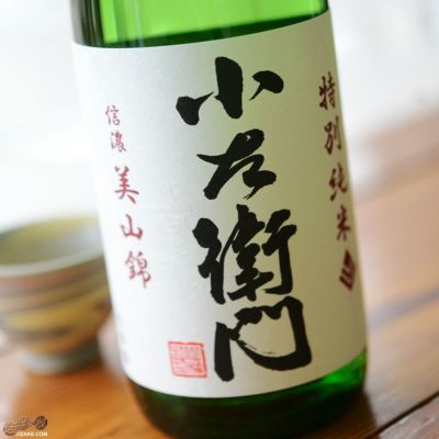 ◇小左衛門 特別純米 信濃美山錦 火入