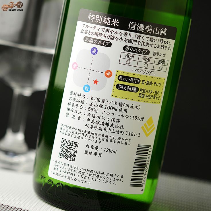 小左衛門　特別純米　信濃美山錦　火入