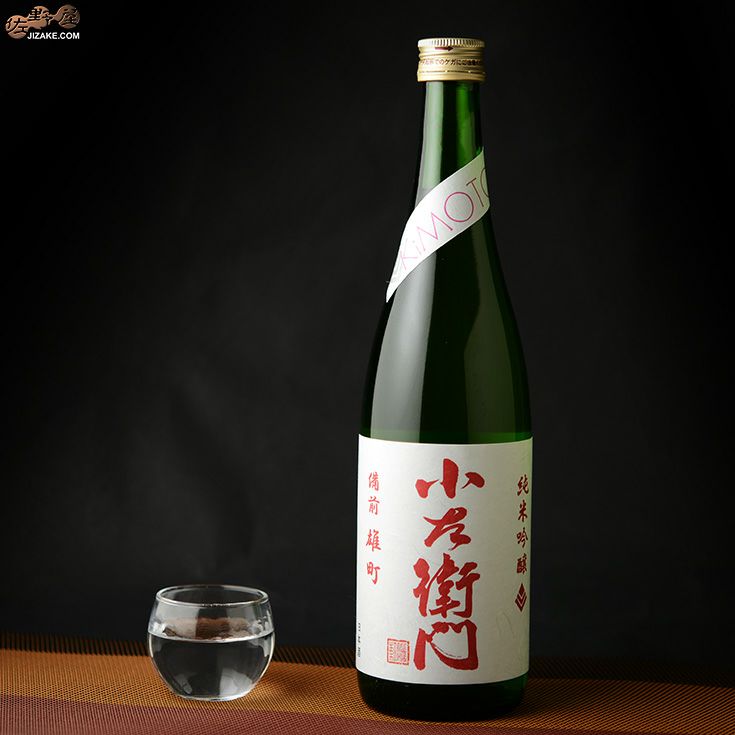 小左衛門　純米吟醸　生もと　雄町　生酒