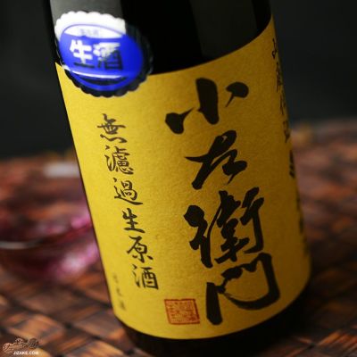 ◇小左衛門　山廃本醸造　無濾過生原酒　