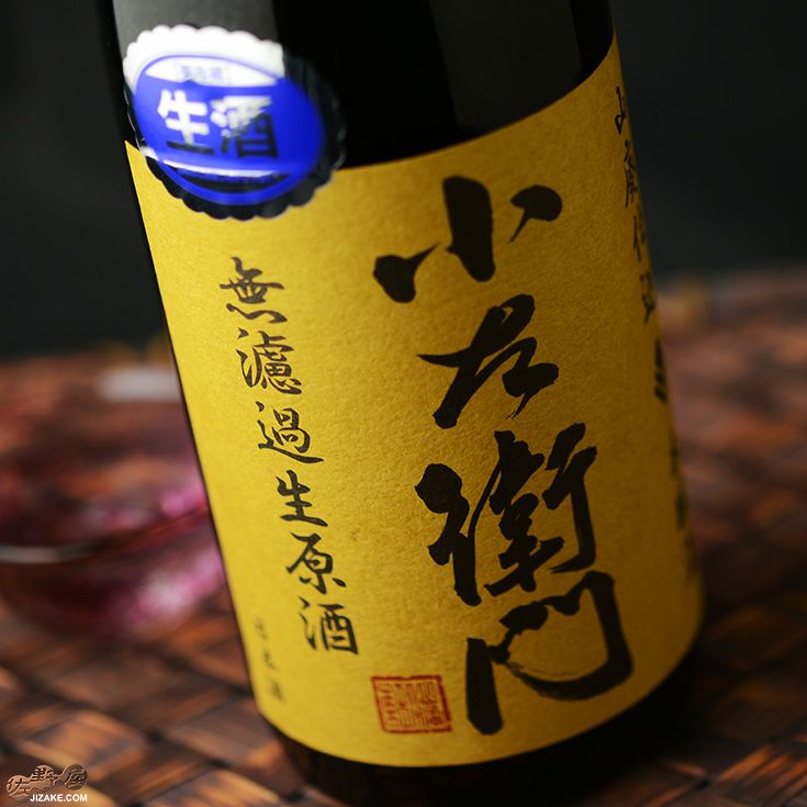 小左衛門　山廃本醸造　無濾過生原酒