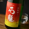 石鎚　挑戦桶(チャレンジタンク)　純米吟醸　松山三井50%精米