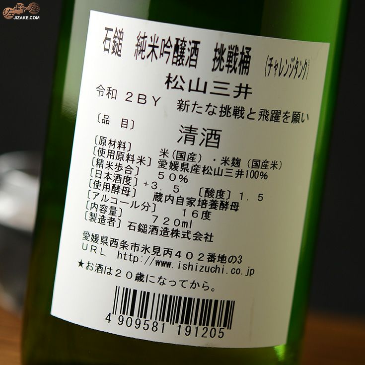 石鎚　挑戦桶(チャレンジタンク)　純米吟醸　松山三井50%精米