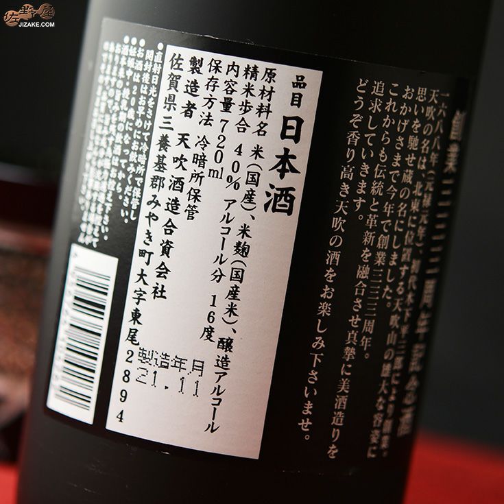 ◇天吹 333周年記念酒 大吟醸 1800ml | 日本酒専門店 佐野屋 JIZAKE.COM