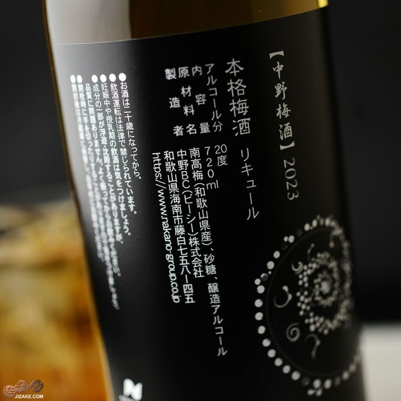 長久　中野梅酒NOUVEAU(ヌーボー)