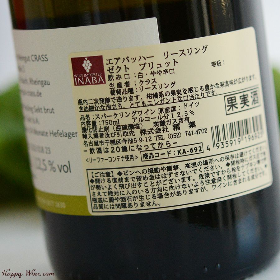 クラス　エアバッハー　リースリング・ゼクト　ブリュット(白.泡)