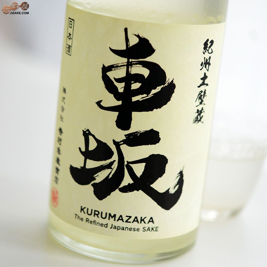 吉村秀雄商店　車坂　純米玉栄生酒　おりがらみ