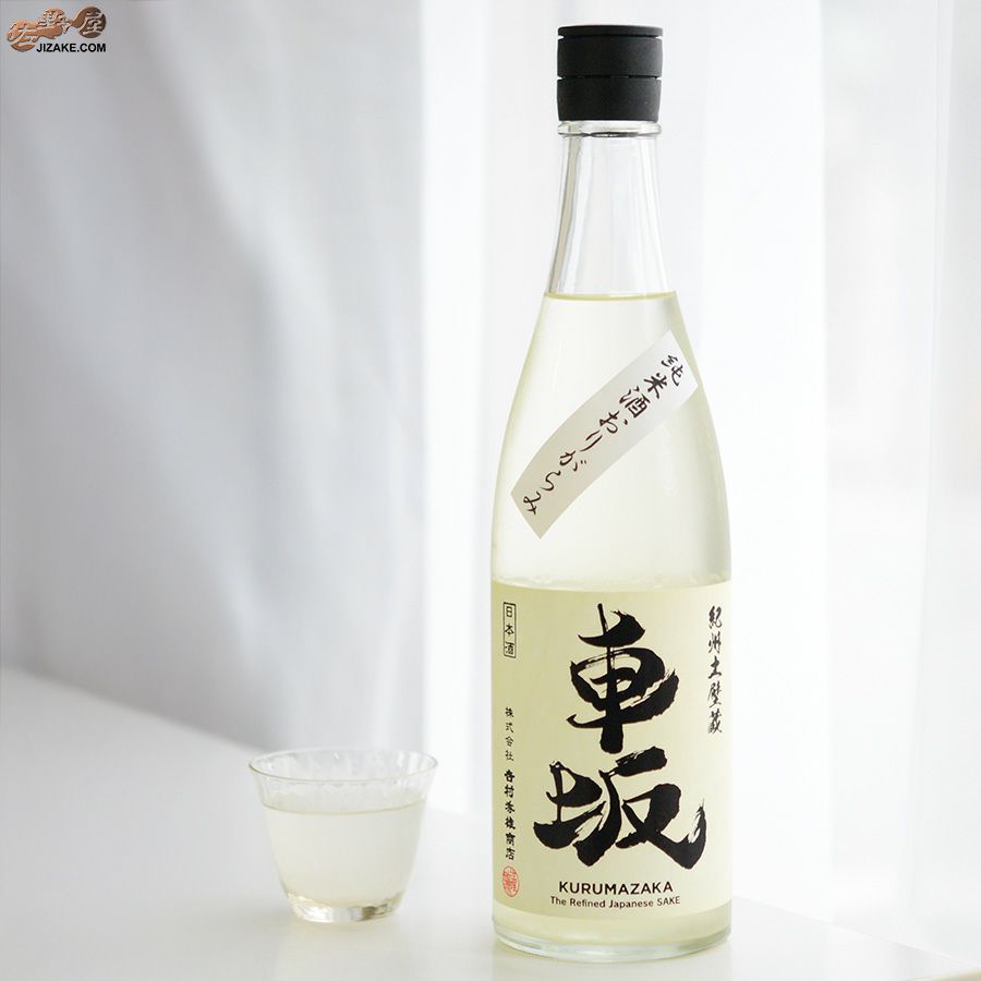 吉村秀雄商店　車坂　純米玉栄生酒　おりがらみ