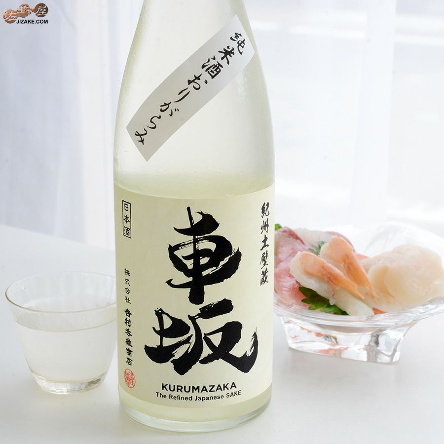 吉村秀雄商店　車坂　純米玉栄生酒　おりがらみ