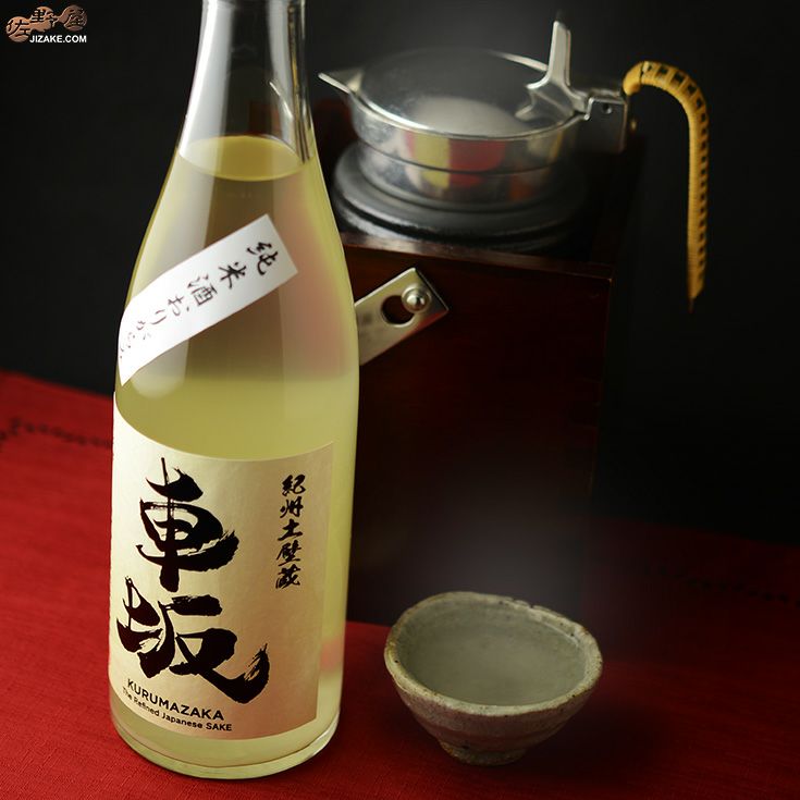 車坂　純米おりがらみ