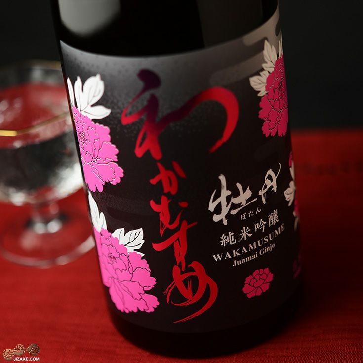 ◇わかむすめ 牡丹 純米吟醸 無濾過生原酒 720ml | 佐野屋 JIZAKE.COM