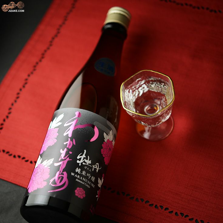 ◇わかむすめ 牡丹 純米吟醸 無濾過生原酒 720ml | 佐野屋 JIZAKE.COM