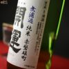 開運　雄町　純米　無濾過生原酒