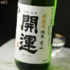 開運　愛山　純米　無濾過生原酒