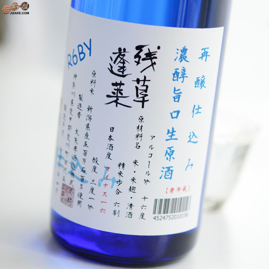 残草蓬莱　再醸仕込み　生原酒