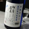 残草蓬莱　再醸仕込み　生原酒