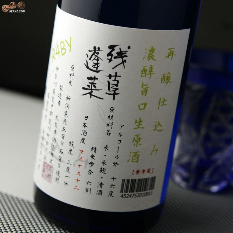 残草蓬莱　再醸仕込み　生原酒