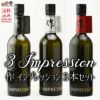 作　IMPRESSION(インプレッション)飲み比べ　N・M・G　3本セット