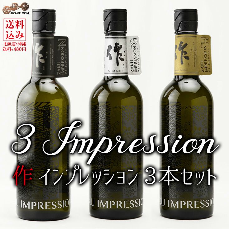 作　IMPRESSION(インプレッション)飲み比べ　N・G・H　3本セット