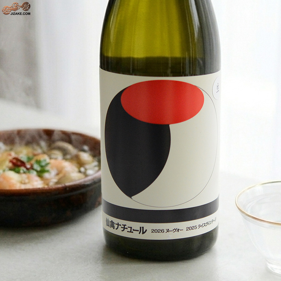 仙禽　オーガニック・ナチュール　2022　無濾過生原酒