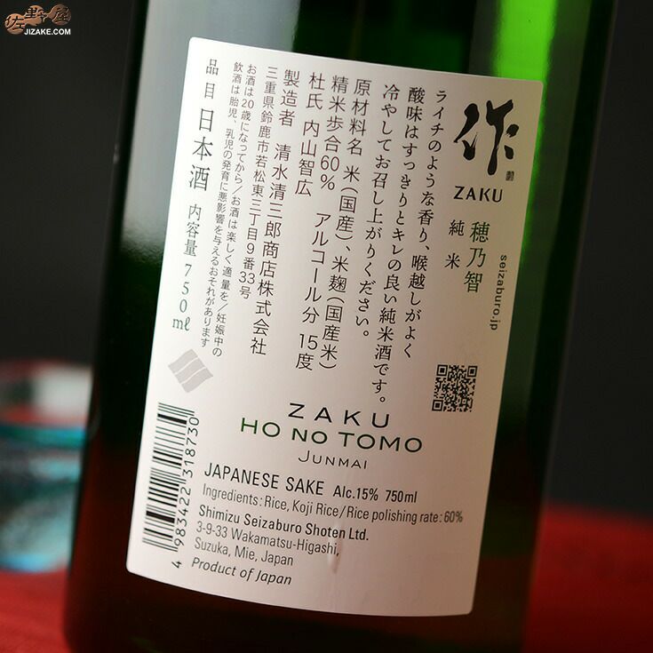◇作 穂乃智(ほのとも) 純米酒 750ml | 佐野屋 JIZAKE.COM