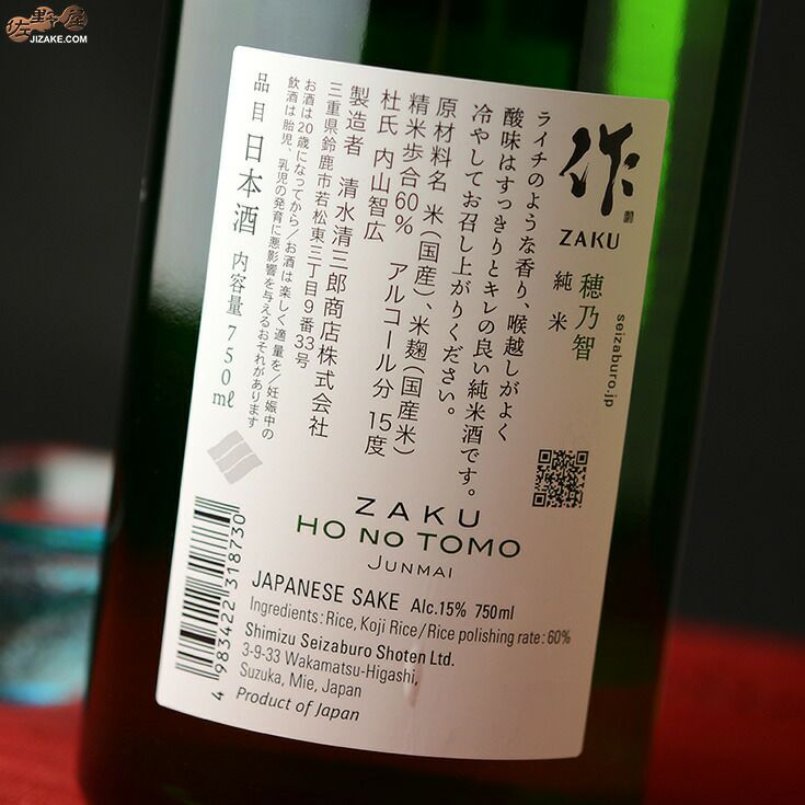 WEB限定 ※新ラベル 純米酒 作 750ml 穂乃智 三重県鈴鹿 清水