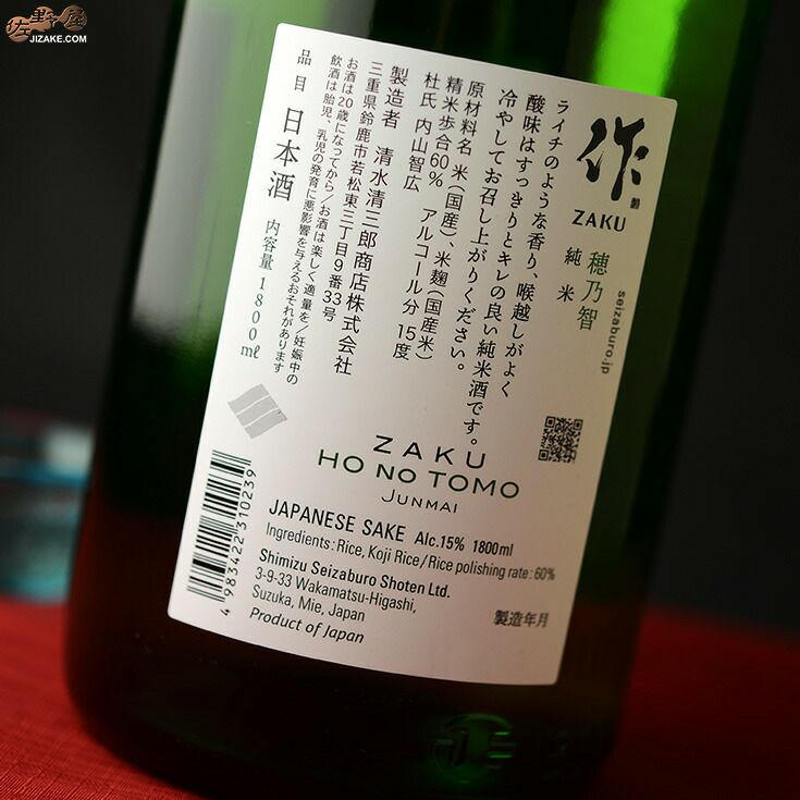 ◇作 穂乃智(ほのとも) 純米酒 1800ml | 佐野屋 JIZAKE.COM