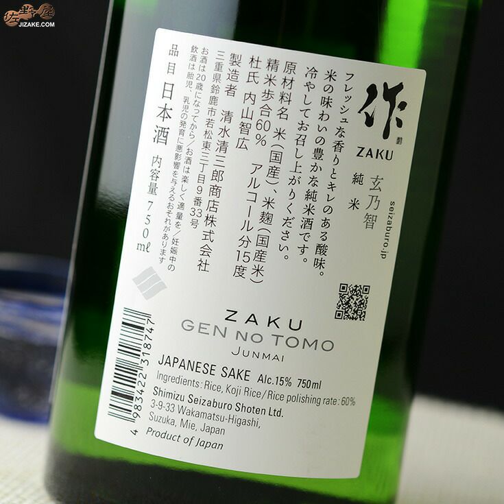 ◇作 玄乃智(げんのとも) 純米酒 750ml | 佐野屋 JIZAKE.COM