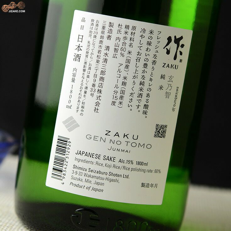 ◇作 玄乃智(げんのとも) 純米酒 1800ml | 佐野屋 JIZAKE.COM