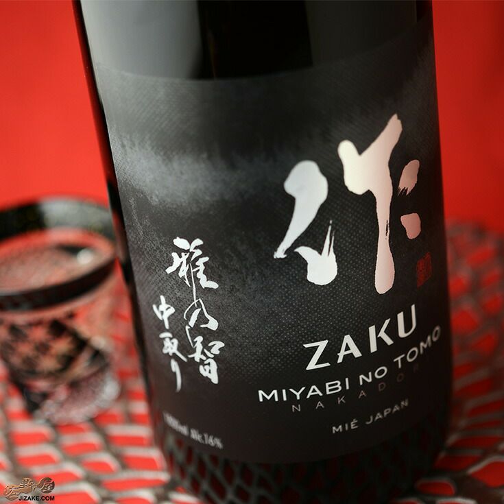 ◇作 雅乃智(みやびのとも) 中取り 純米大吟醸 1800ml | 佐野屋 JIZAKE.COM